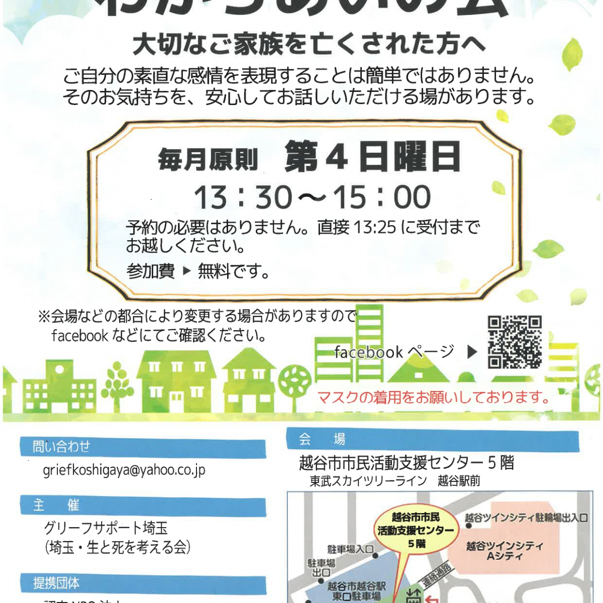 1-14064-c023-408652367d27207c79b7|グリーフサポート埼玉（埼玉・生と死を考える会）_page-0001[1].jpg||1058891<br />
1-14064-c023-408640767d2721a341bf|グリーフサポート埼玉（埼玉・生と死を考える会）_page-0002[1].jpg||956088