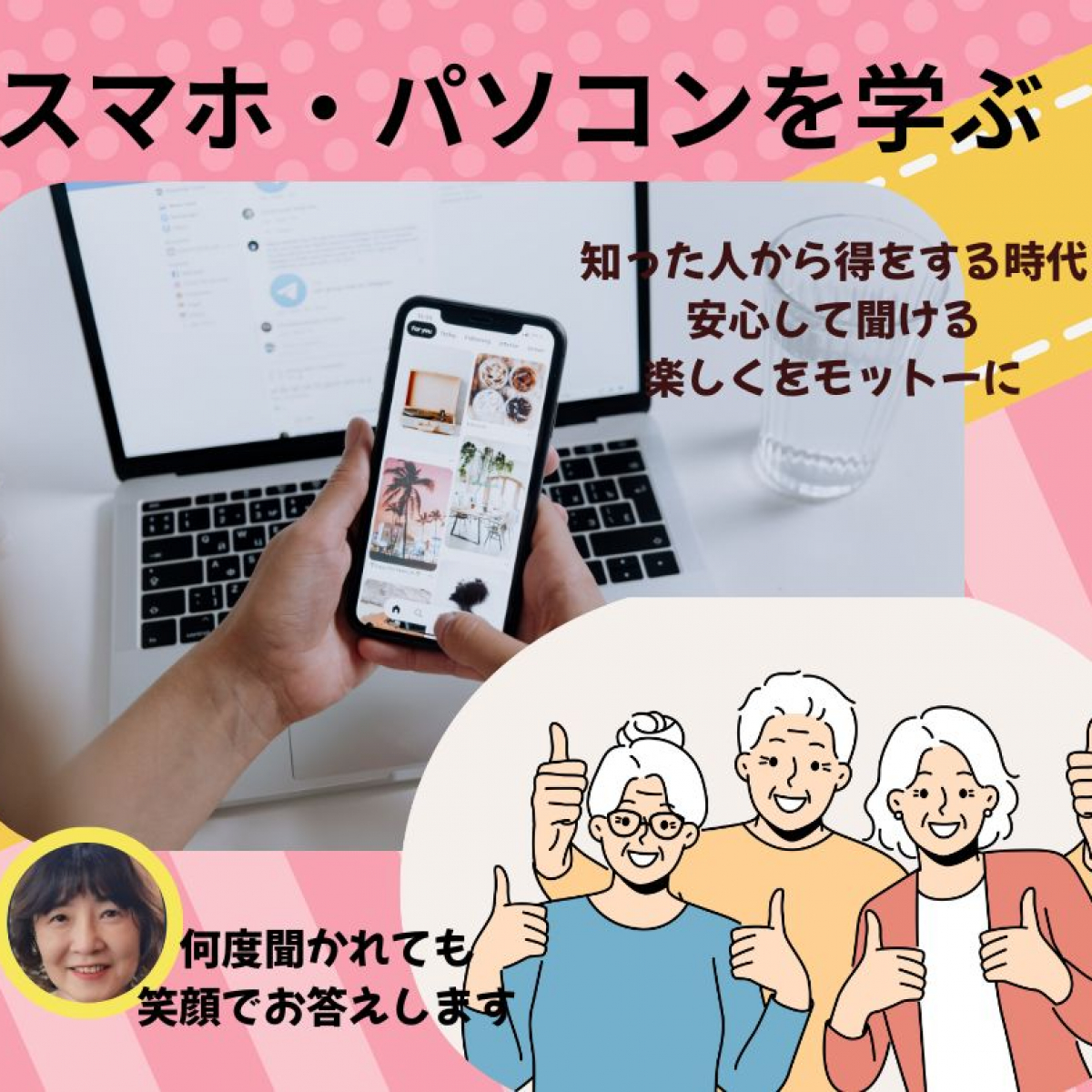 1-22418-c023-127251868636caadd428|知った人から得をする時代 安心して聞ける 楽しくをモットーに (2).jpg||1179757