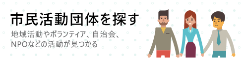 市民活動団体を探す