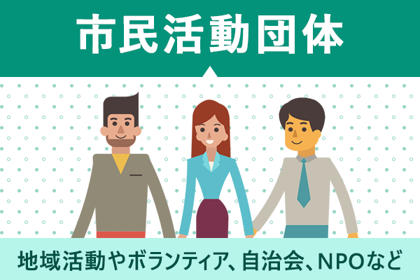 市民活動団体を探す