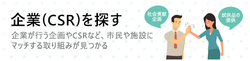 企業(CSR)を探す