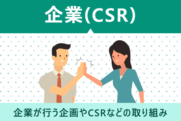 企業(CSR)を探す