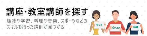講座・教室講師を探す