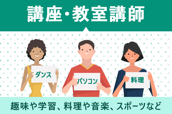 講座・教室講師を探す