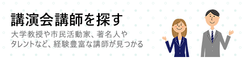 講演会講師を探す