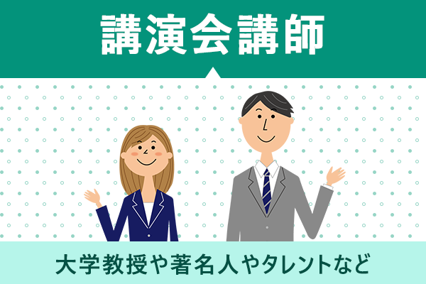 講演会講師を探す